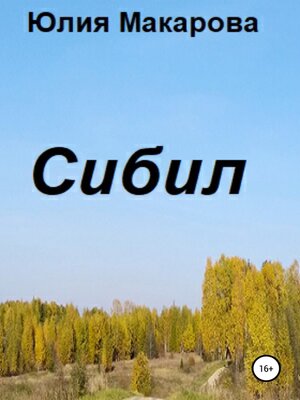 cover image of Сибил